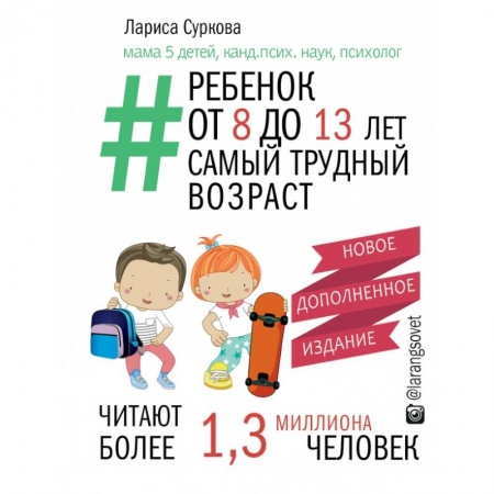 Воспитание и педагогика, книга Ребенок от 8 до 13 лет: самый трудный возраст заказать