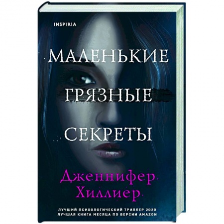 Зарубежный детектив, книга Маленькие грязные секреты заказать