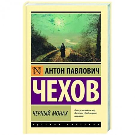 Русская классика, книга Черный монах заказать