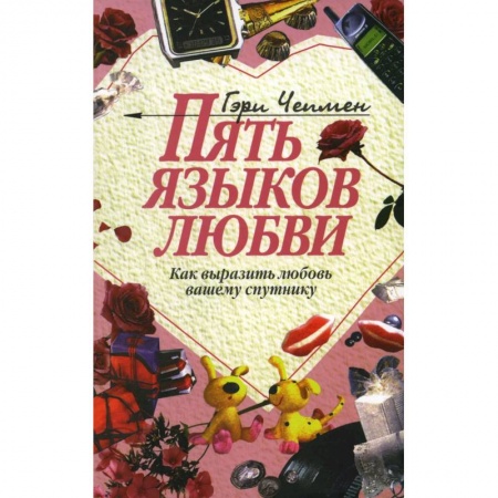 Психология отношений, книга Пять языков любви - как выразить любовь вашему спутнику заказать