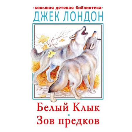 Сказки, книга Зов предков. Белый Клык. Рассказы заказать