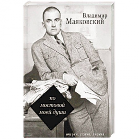 Мемуары, биографии деятелей культуры, искусства, книга По мостовой моей души заказать