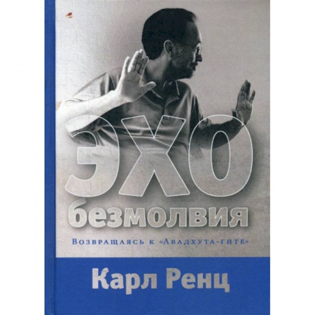 Буддизм, книга Эхо безмолвия. Возвращаясь к «Авадхута-гите» заказать