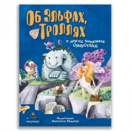 Сказки, книга Об эльфах, троллях и других волшебных существах заказать