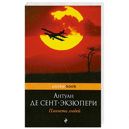 Книги, книга Планета людей заказать