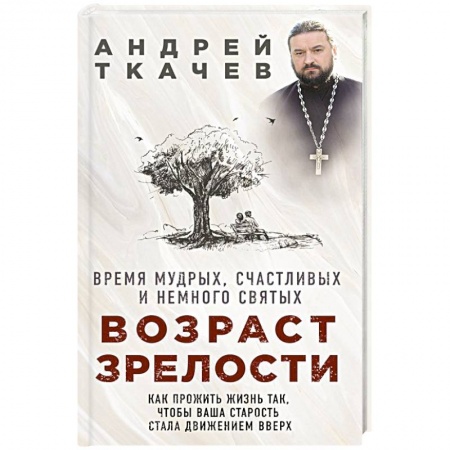 Православие и общество, книга Возраст зрелости. Время мудрых, счастливых и немного святых заказать
