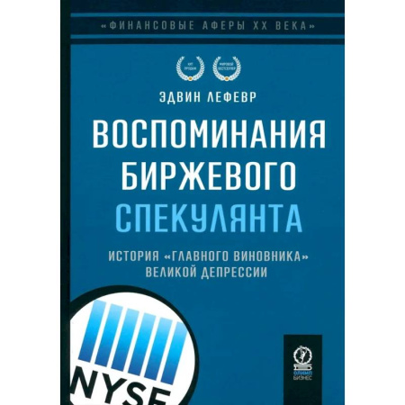 Мемуары, биографии бизнесменов, книга Воспоминания биржевого спекулянта. История 'главного виновника' Великой депрессии заказать