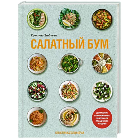 Блюда на каждый день, книга Салатный бум. Домашние и современные рецепты для праздников и будней заказать