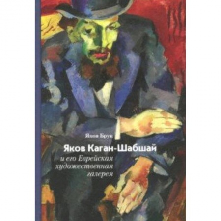 Живопись, книга Яков Каган-Шабшай и его Еврейская художественная галерея заказать