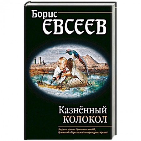 Книги, книга Казнённый колокол заказать