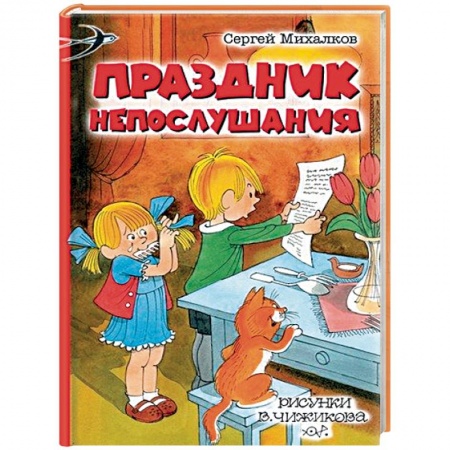 Сказки отечественных писателей, книга Праздник Непослушания заказать