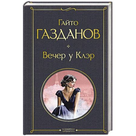 Зарубежная классика, книга Вечер у Клэр заказать