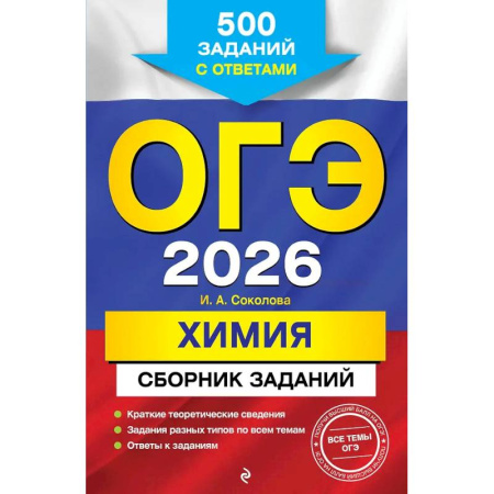 Химия, книга ОГЭ-2026. Химия. Сборник заданий: 500 заданий с ответами заказать