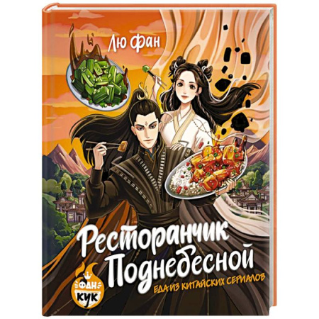 Восточная кухня, книга Ресторанчик Поднебесной. Еда из китайских сериалов заказать