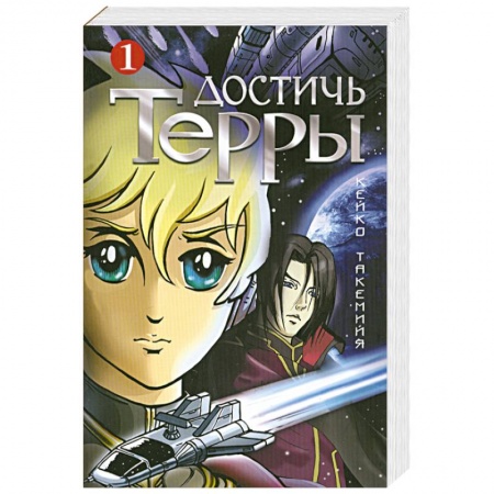 Книги, книга Достичь Терры. Т. 1 заказать