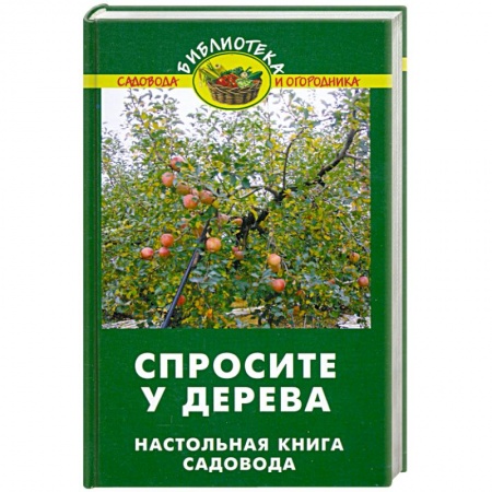 Книги, книга Спросите у дерева: Настольная книга садовода заказать