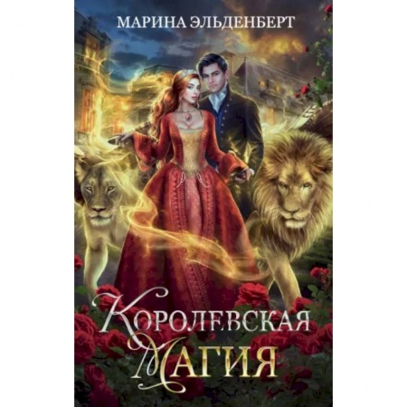 Русское фэнтези, книга Королевская магия заказать