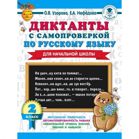 Русский язык, книга Диктанты с самопроверкой для начальной школы. 2 класс заказать