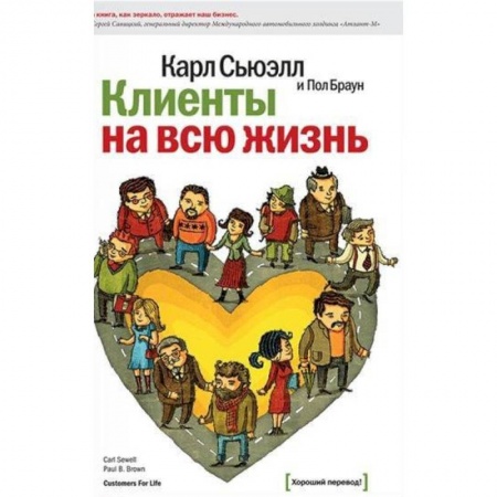 Общий менеджмент, книга Клиенты на всю жизнь заказать