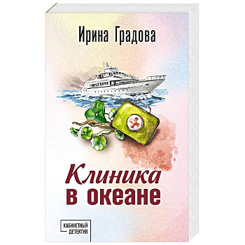 Клиника в океане Клиника в океане