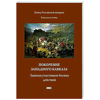 Покорение западного Кавказа. Записки участников боевых действий