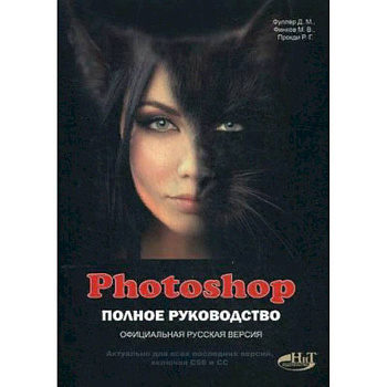 Photoshop. Полное руководство. Официальная русская версия Photoshop. Полное руководство. Официальная русская версия