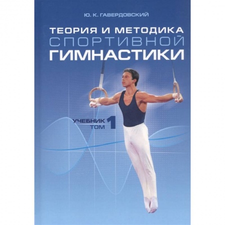 Спорт. Фитнес, книга Теория и методика спортивной гимнастики т1 заказать