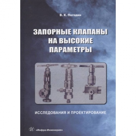 Книги, книга Запорные клапаны на высокие параметры: исследования и проектирование: монография заказать