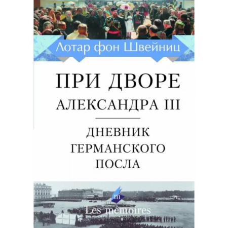 Дневники. Письма. Записки, книга При дворе Александра III. Дневник германского посла заказать