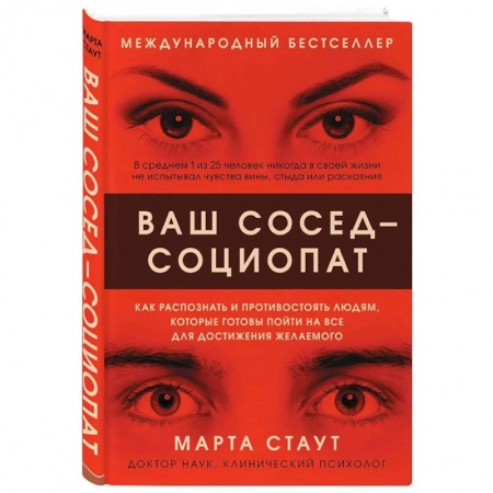 Психология отношений, книга Ваш сосед — социопат. Как распознать и противостоять людям, которые готовы пойти на все для достижения желаемого заказать