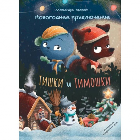Книги, книга Новогодние приключения Тишки Тимошки заказать