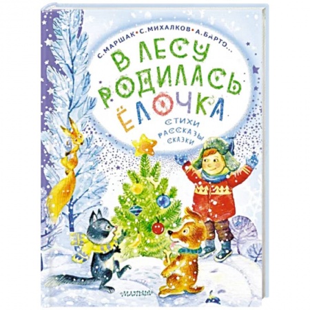 Сказки отечественных писателей, книга В лесу родилась ёлочка. Стихи, рассказы, сказки заказать