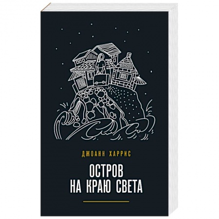 Зарубежная современная проза, книга Остров на краю света заказать