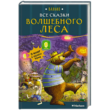 Сказки зарубежных писателей, книга Все сказки Волшебного леса заказать