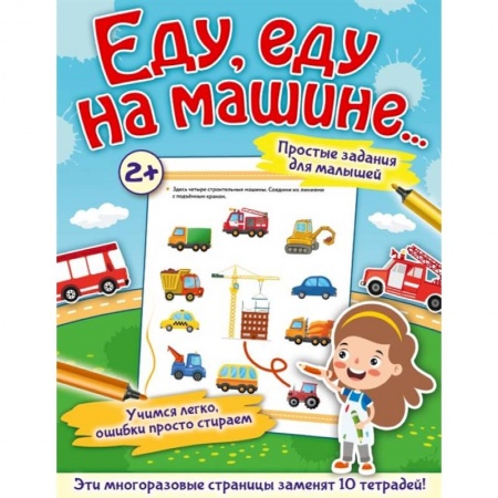 Книги для дошкольников (4-6 лет), книга Еду, еду на машине... заказать