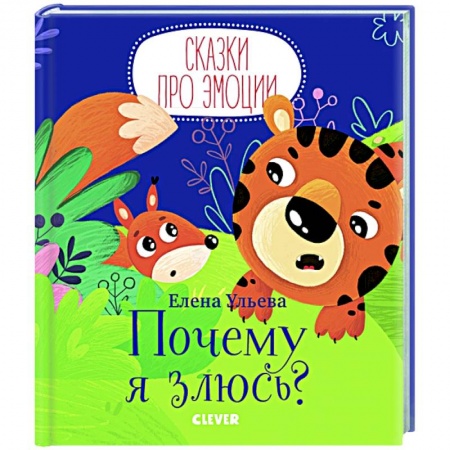 Знакомство с миром, развитие малыша, книга Почему я злюсь? заказать