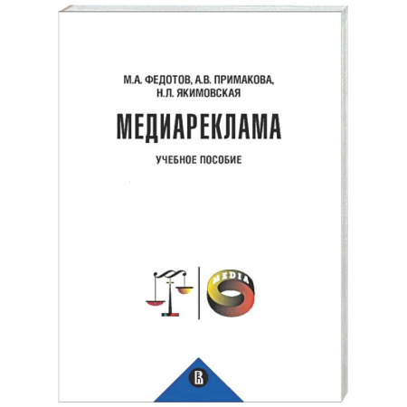 Особые виды права, книга Медиареклама: доктрина, законодательство, правоприменение: Учебное пособие заказать