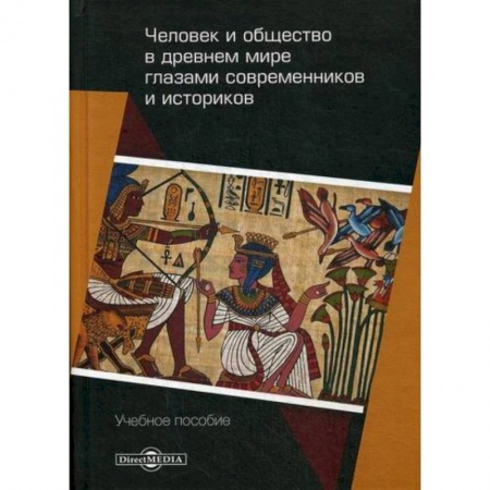 Общие работы по социологии, книга Человек и общество в древнем мире глазами современников и историков заказать