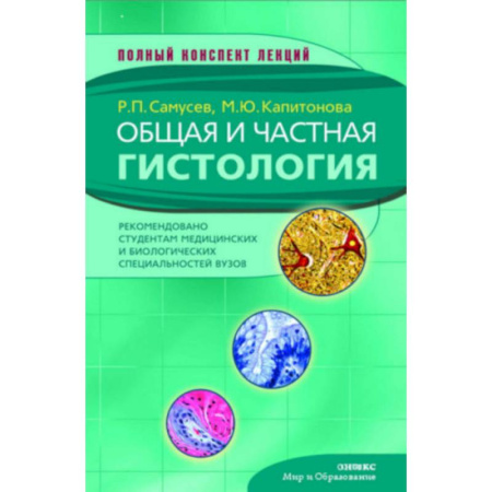 Другие виды специальной медицины, книга Общая и частная гистология заказать