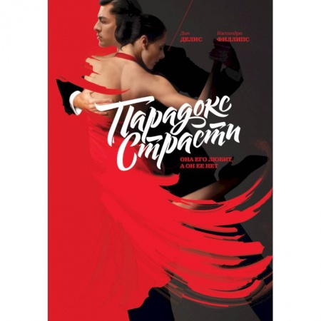 Практическая психология, книга Парадокс страсти. Она его любит, а он ее нет заказать