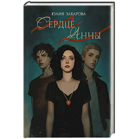Русское фэнтези, книга Сердце Анны заказать