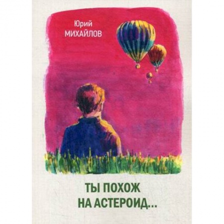 Русская современная проза, книга Ты похож на астероид… заказать