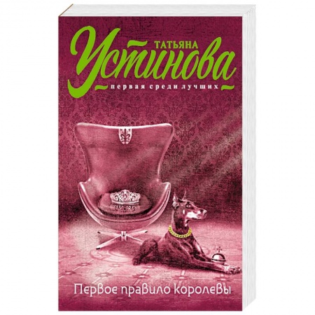 Книги, книга Первое правило королевы заказать