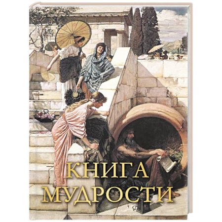 Афоризмы, юмор, сатира, книга Книга мудрости заказать