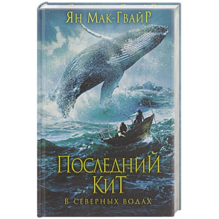Книги, книга Последний кит. В северных водах заказать