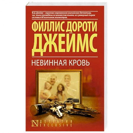 Зарубежный детектив, книга Невинная кровь заказать