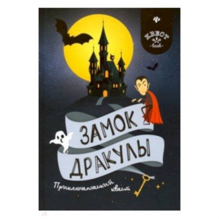 Кроссворды, головоломки, комиксы, книга Замок Дракулы. Приключенческий к вест заказать