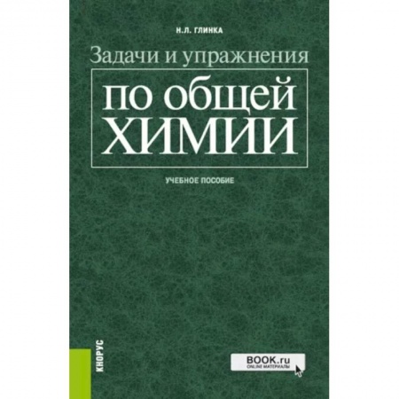 Химические науки, книга Задачи и упражнения по общей химии. Учебное пособие заказать