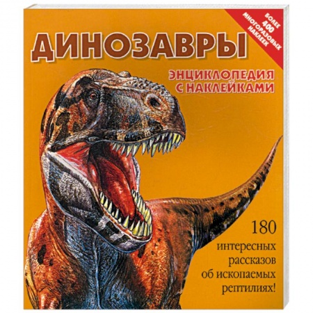 Книги, книга Динозавры. Энциклопедия с наклейками заказать
