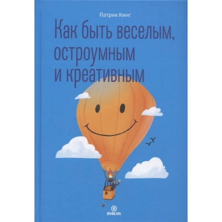 Практическая психология, книга Как быть веселым, остроумным и креативным заказать